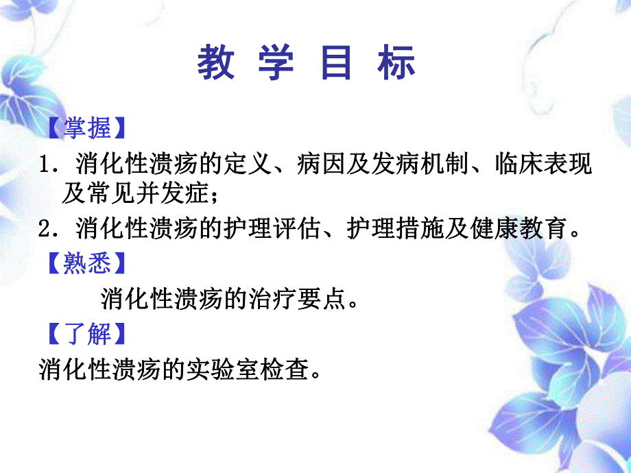 《内科护理学》消化性溃疡病人的护理.ppt_第2页