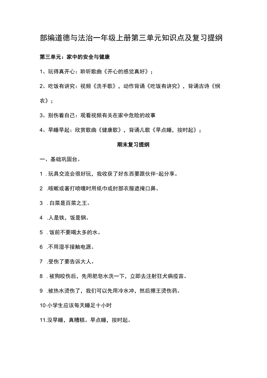 部编道德与法治一年级上册第三单元知识点及复习提纲.docx_第1页