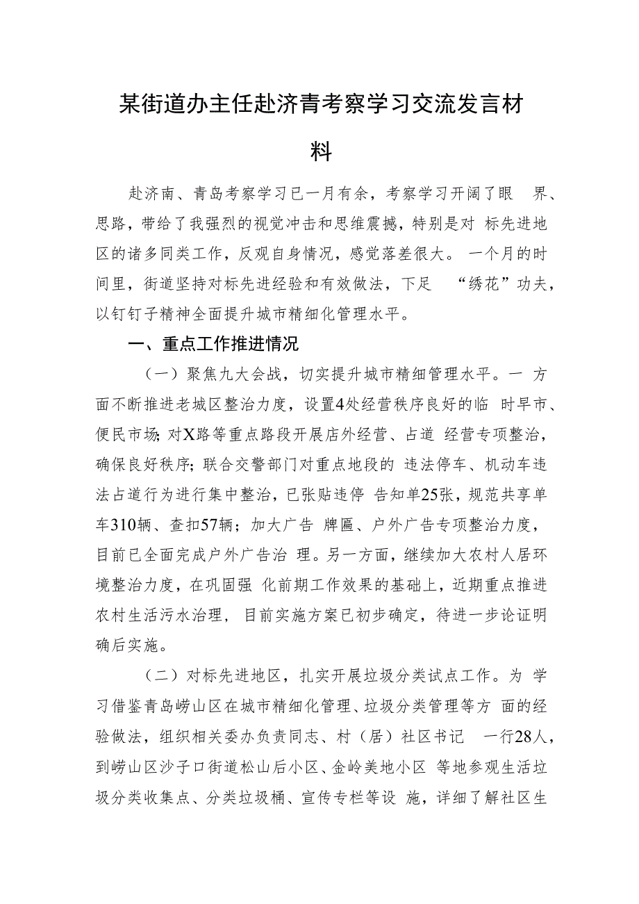 某街道办主任赴济青考察学习交流发言材料.docx_第1页