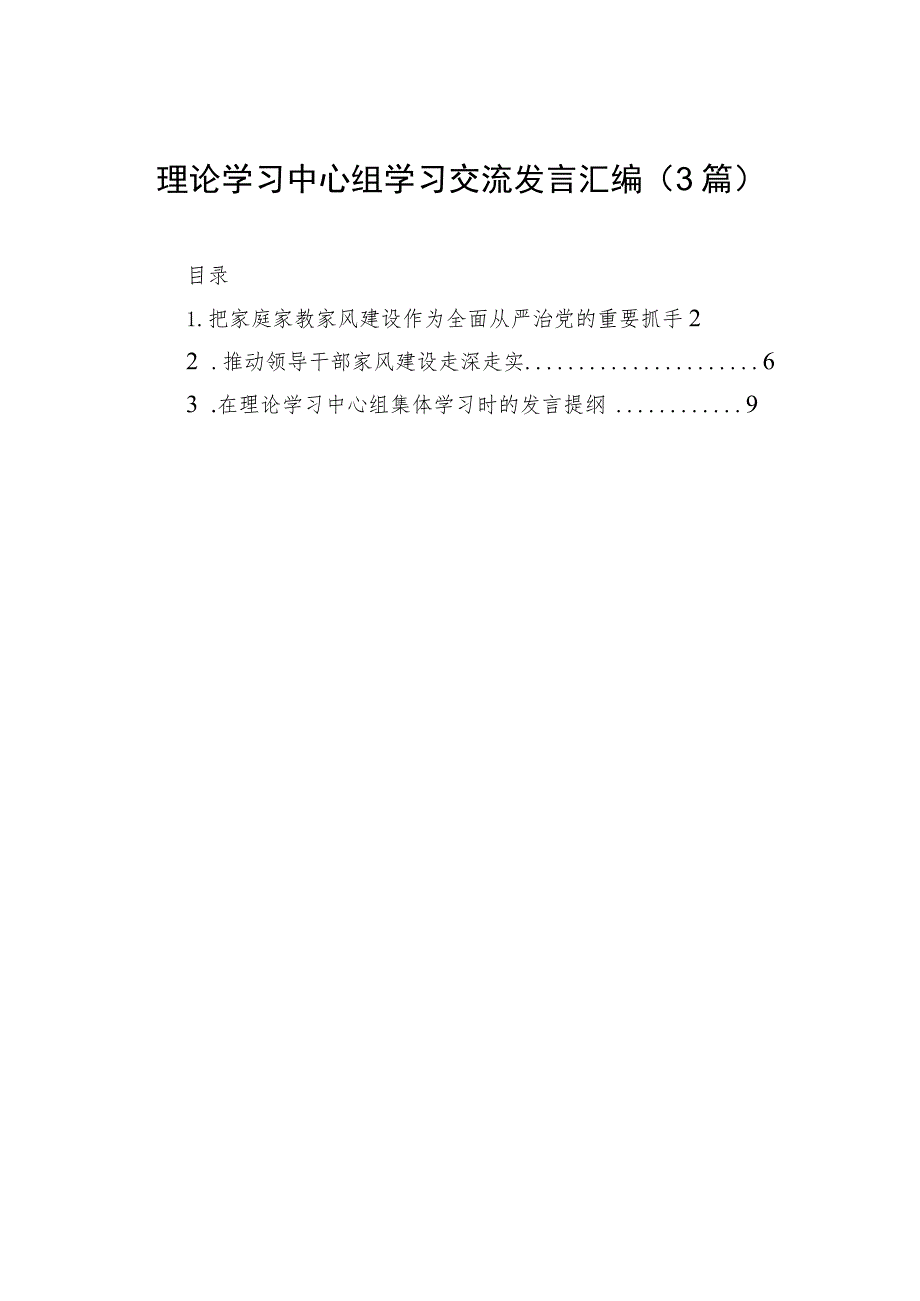 理论学习中心组学习交流发言汇编（3篇）.docx_第1页