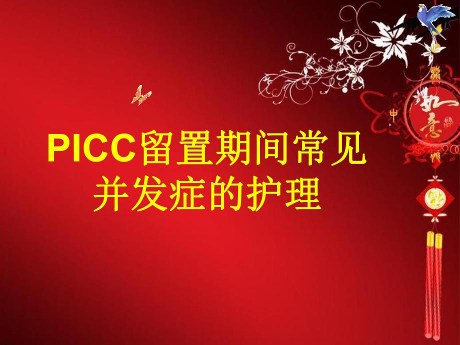 PICC常见并发症及处理护理查房.ppt_第1页