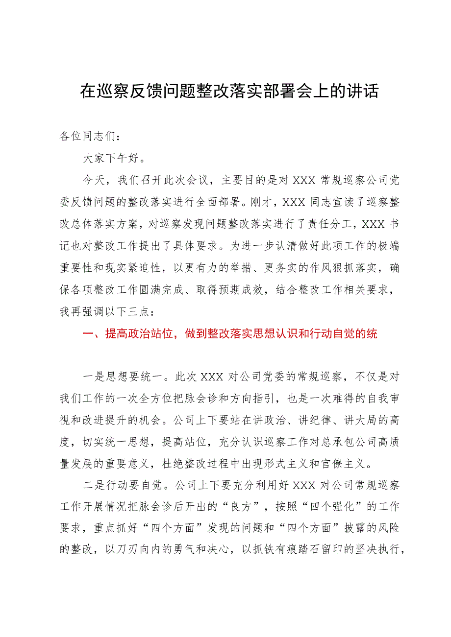 在公司巡察反馈问题整改落实部署会上的讲话.docx_第1页