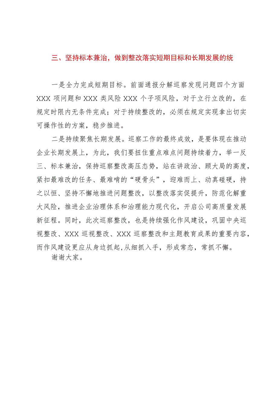 在公司巡察反馈问题整改落实部署会上的讲话.docx_第3页