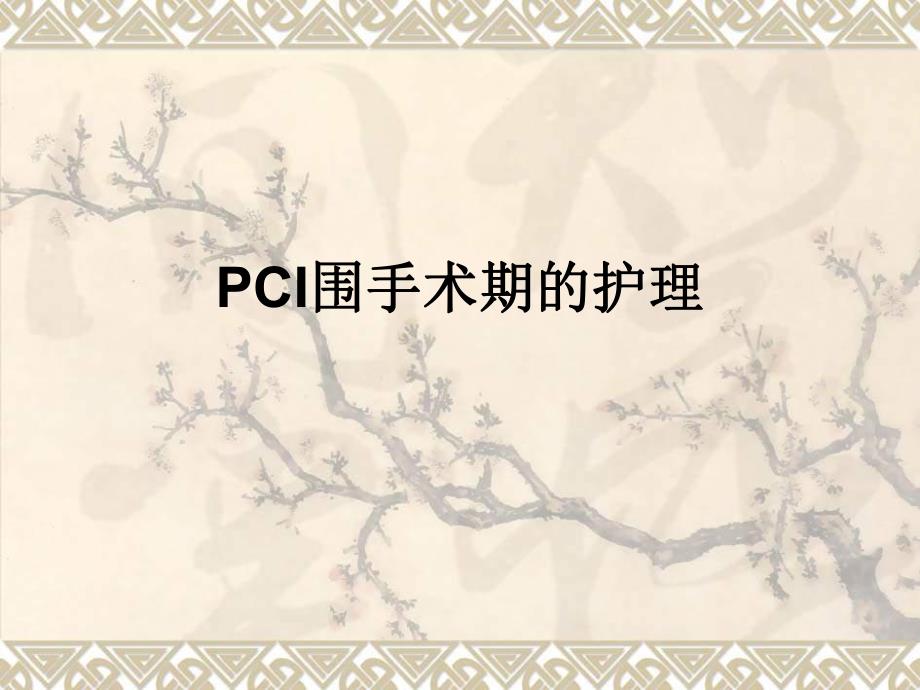 PCI围手术期的护理.ppt_第1页