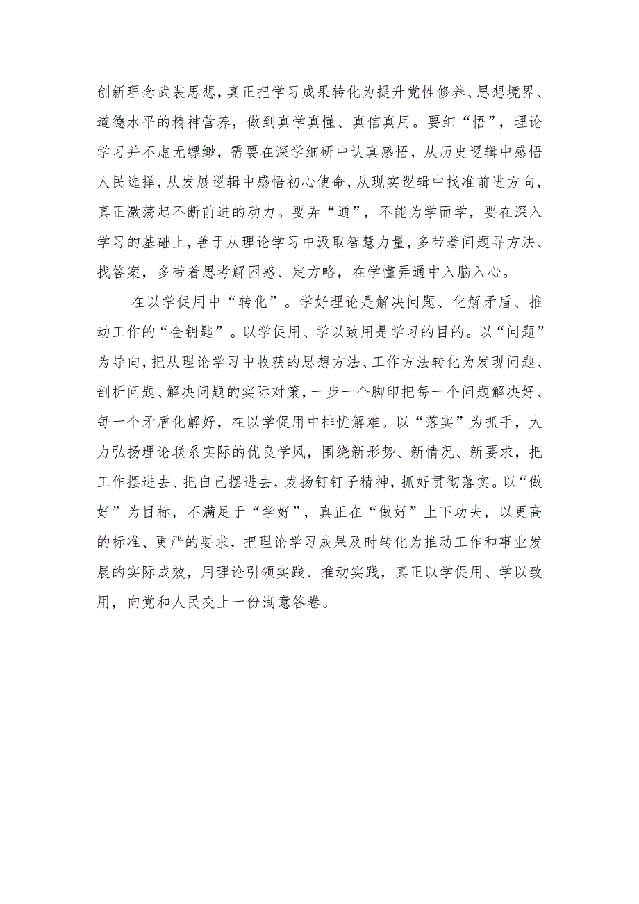 主题教育把理论学习成果转化成工作成效心得.docx_第2页