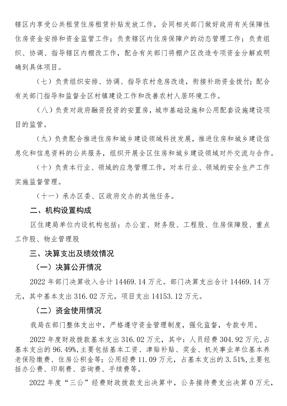 雁峰区住建局2022年度部门整体支出绩效评价报告.docx_第2页