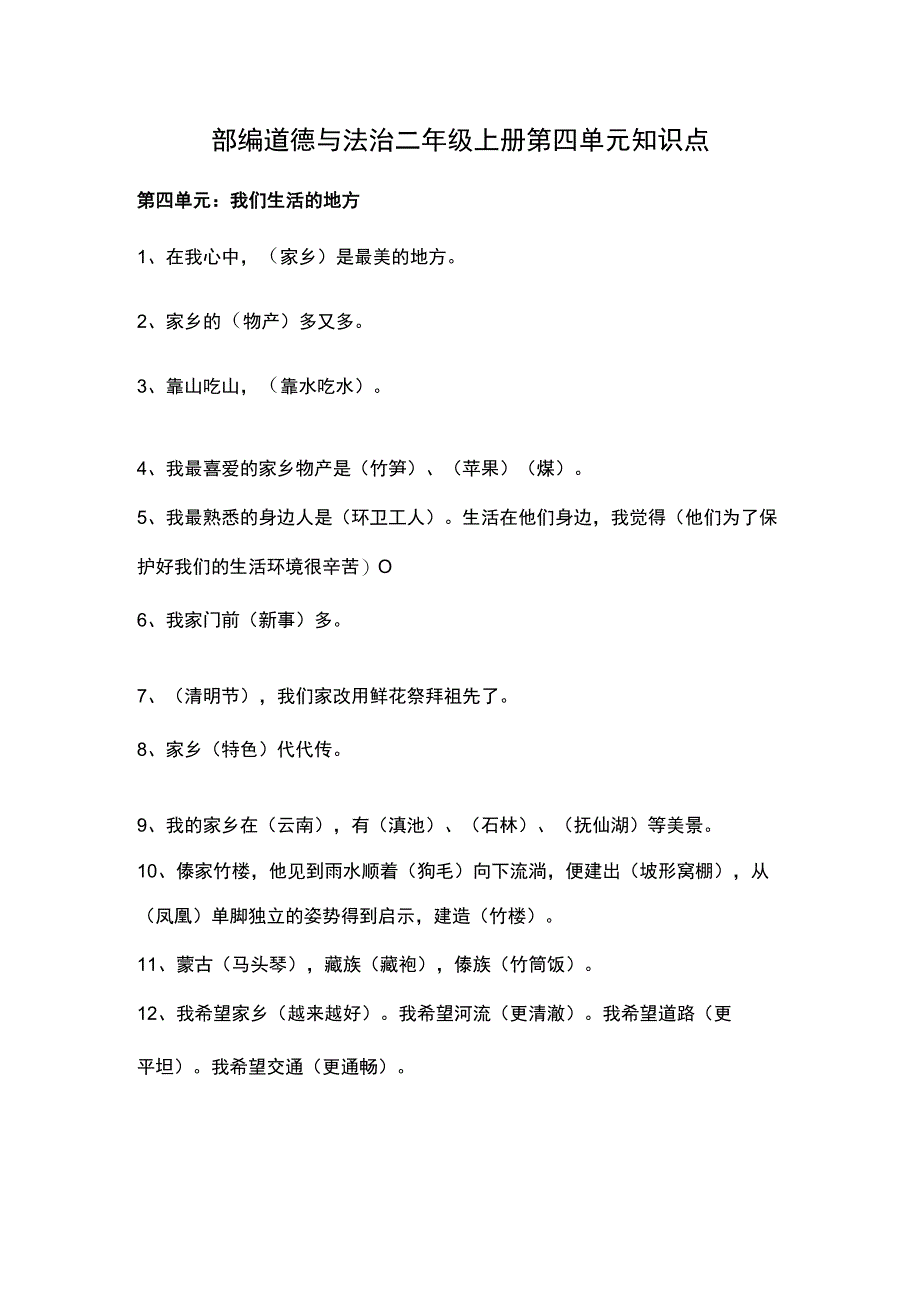 部编道德与法治二年级上册第四单元知识点.docx_第1页