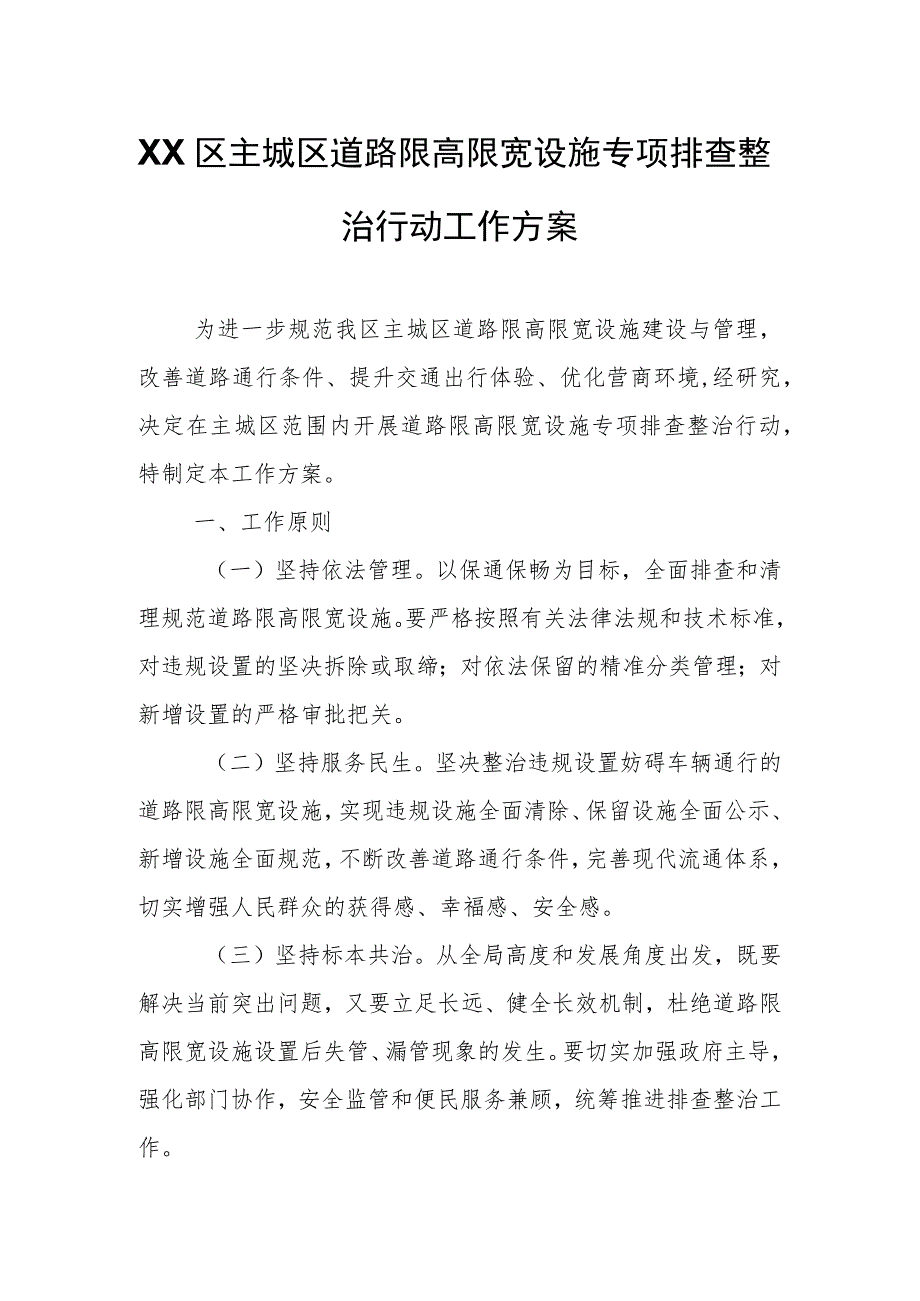 XX区主城区道路限高限宽设施专项排查整治行动工作方案.docx_第1页