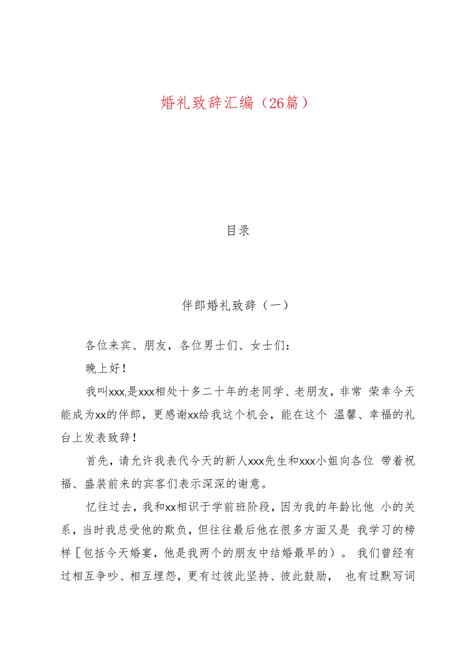 （26篇）婚礼致辞汇编.docx_第1页