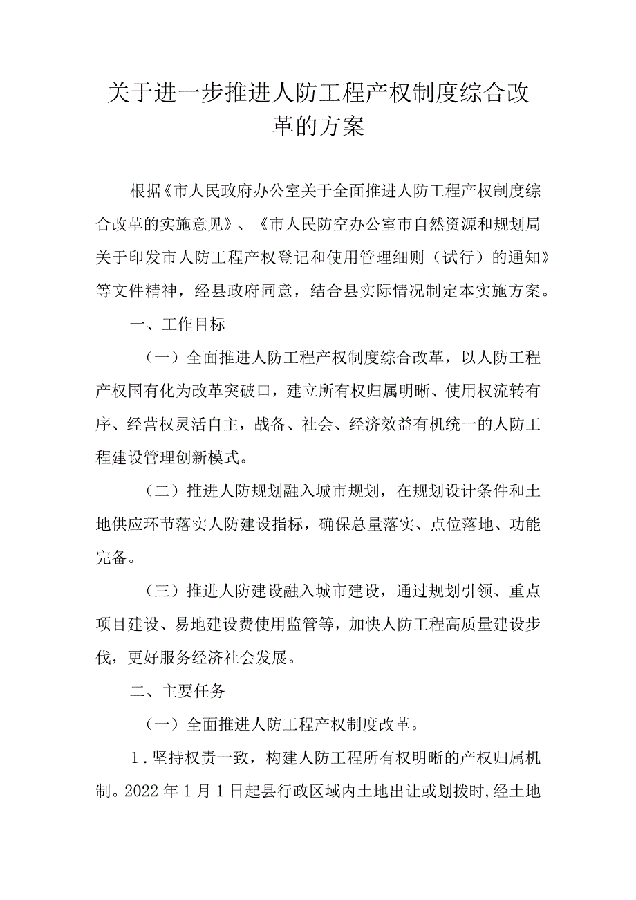 关于进一步推进人防工程产权制度综合改革的方案.docx_第1页