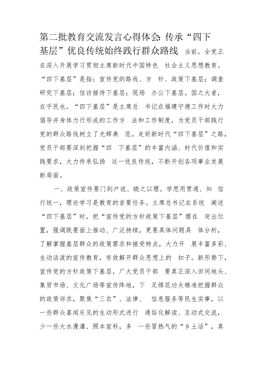 第二批教育交流发言心得体会：传承“四下基层”优良传统始终践行群众路线.docx_第1页