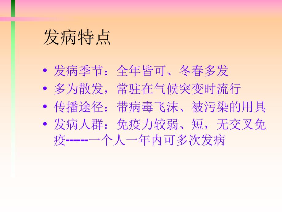 第二节 急性上呼吸道感染病人的护理.ppt.ppt_第3页