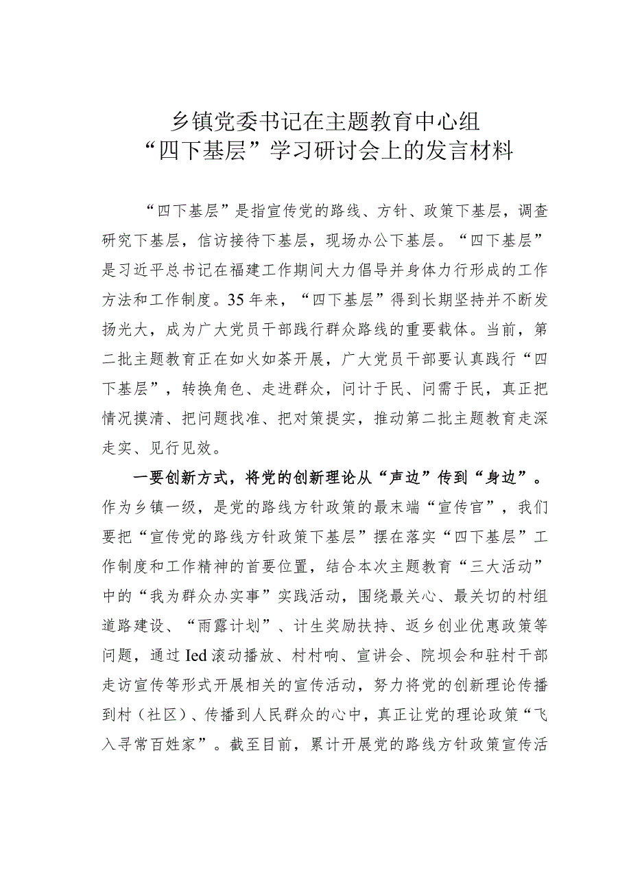 乡镇党委书记在主题教育中心组“四下基层”学习研讨会上的发言材料.docx_第1页