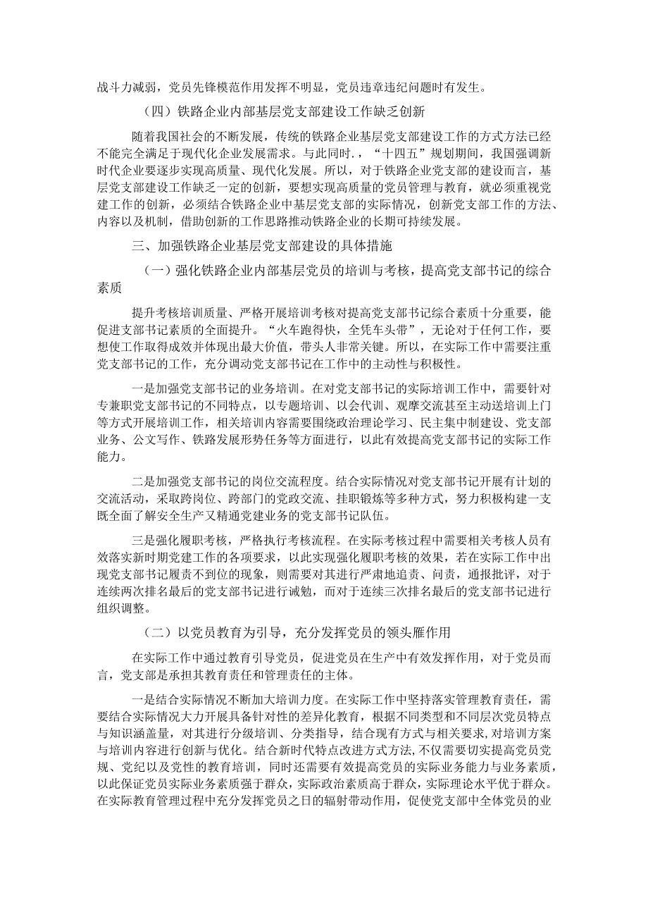 关于加强铁路企业基层党支部建设的实践与思考.docx_第2页