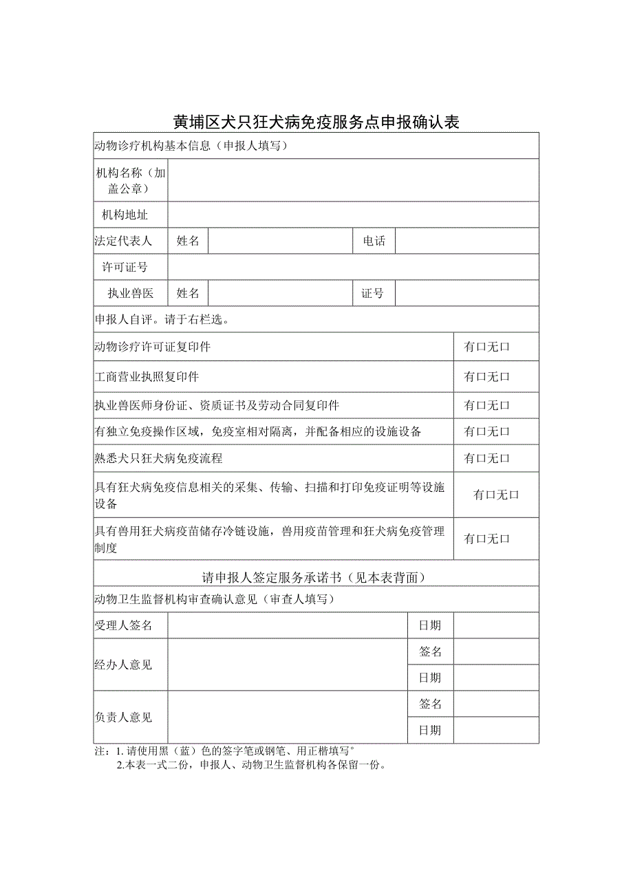 黄埔区犬只狂犬病免疫服务点申报确认表.docx_第1页