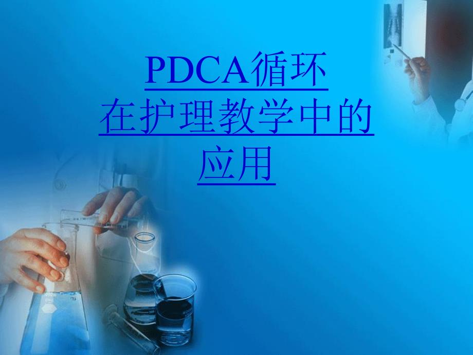 PDCA循环在护理教学中的应用.ppt_第1页