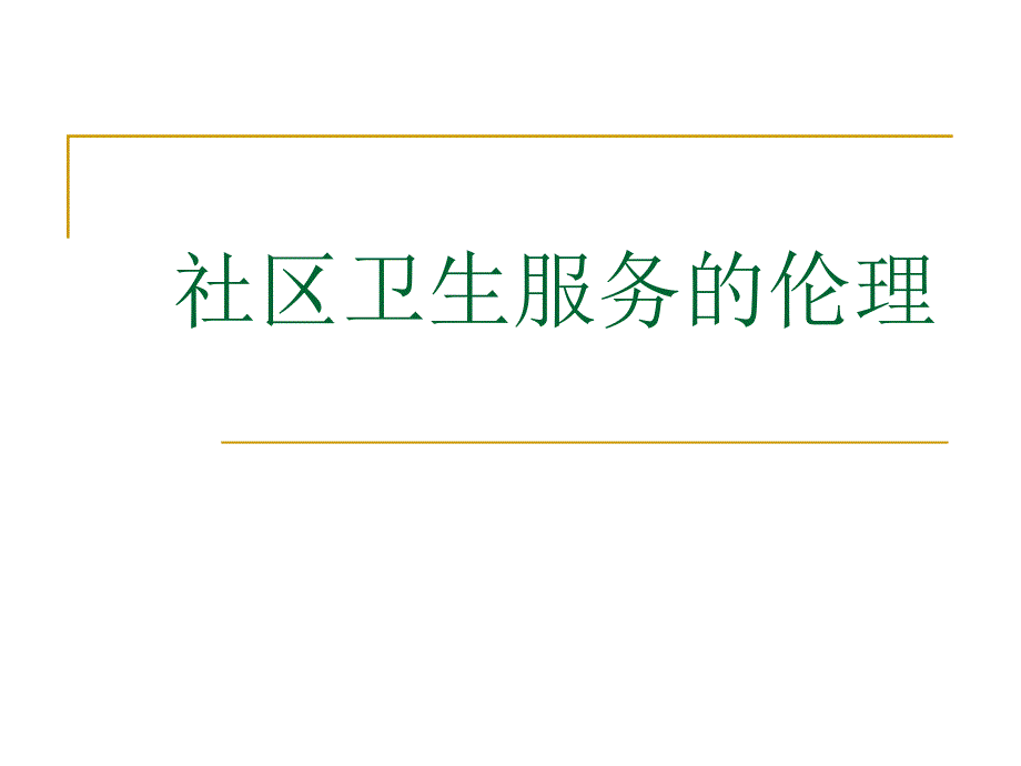 第九章社区卫生服务的伦理.ppt_第1页