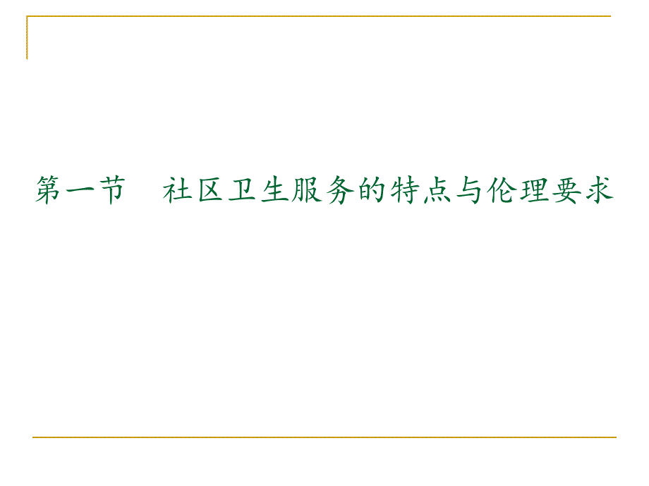 第九章社区卫生服务的伦理.ppt_第2页