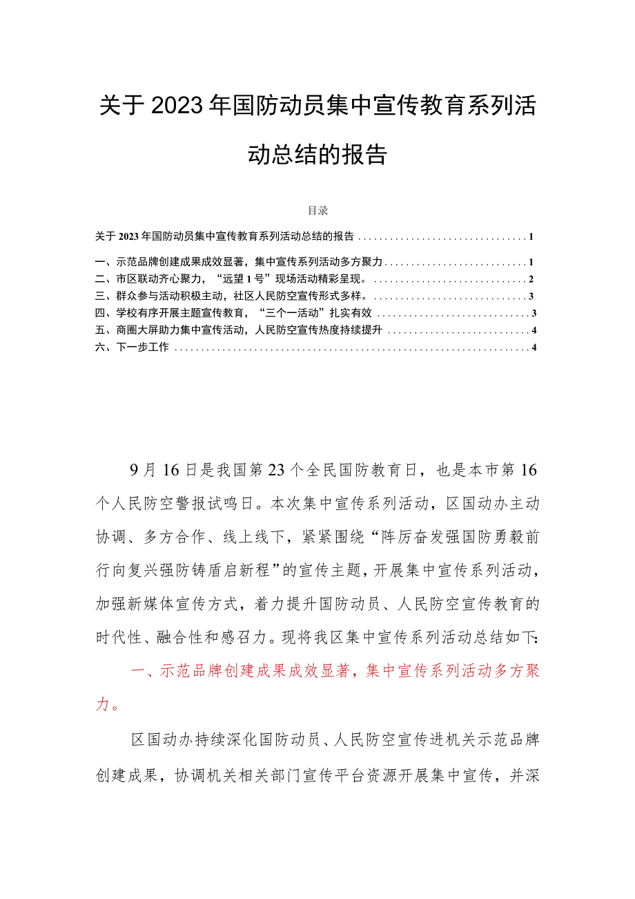 关于2023年国防动员集中宣传教育系列活动总结的报告.docx_第1页