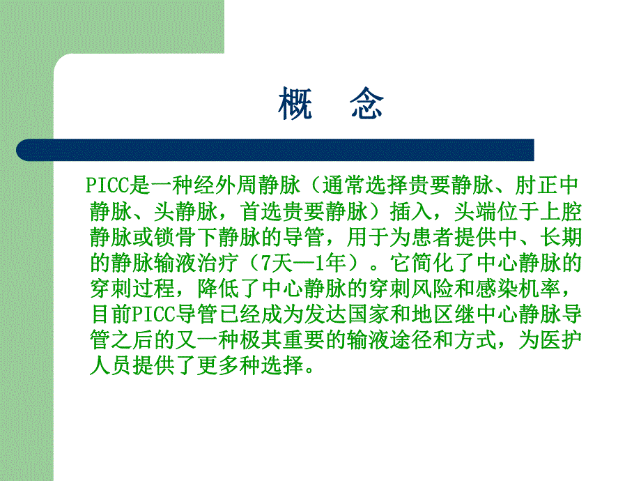 PICC导管维护.ppt_第2页