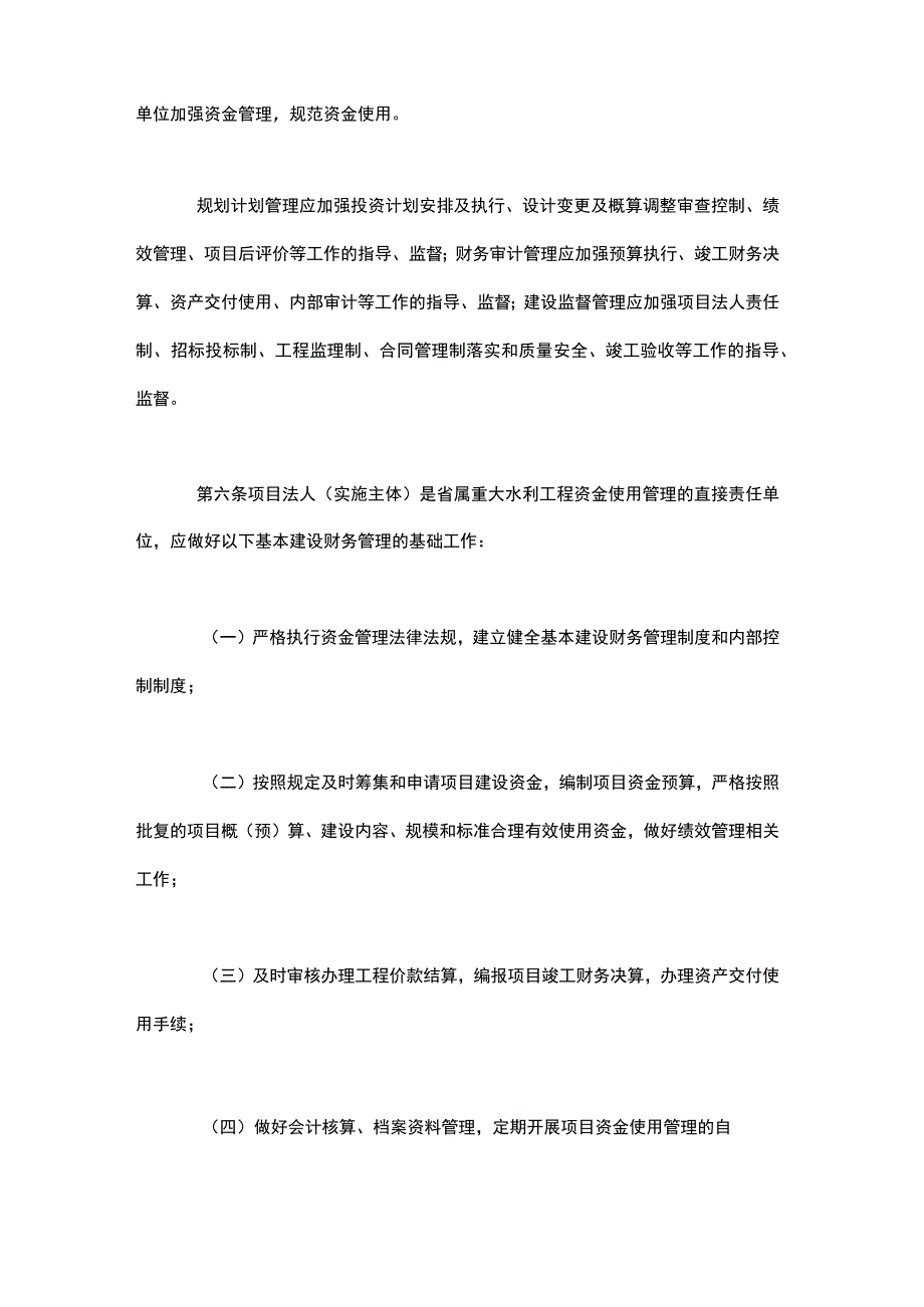 陕西省省属重大水利工程资金监督管理办法.docx_第2页