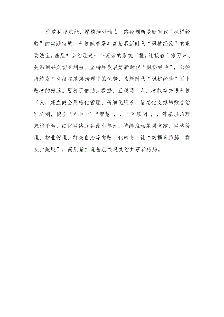 （8篇）2023学习会见全国“枫桥式工作法”入选单位代表讲话精神心得体会.docx_第3页