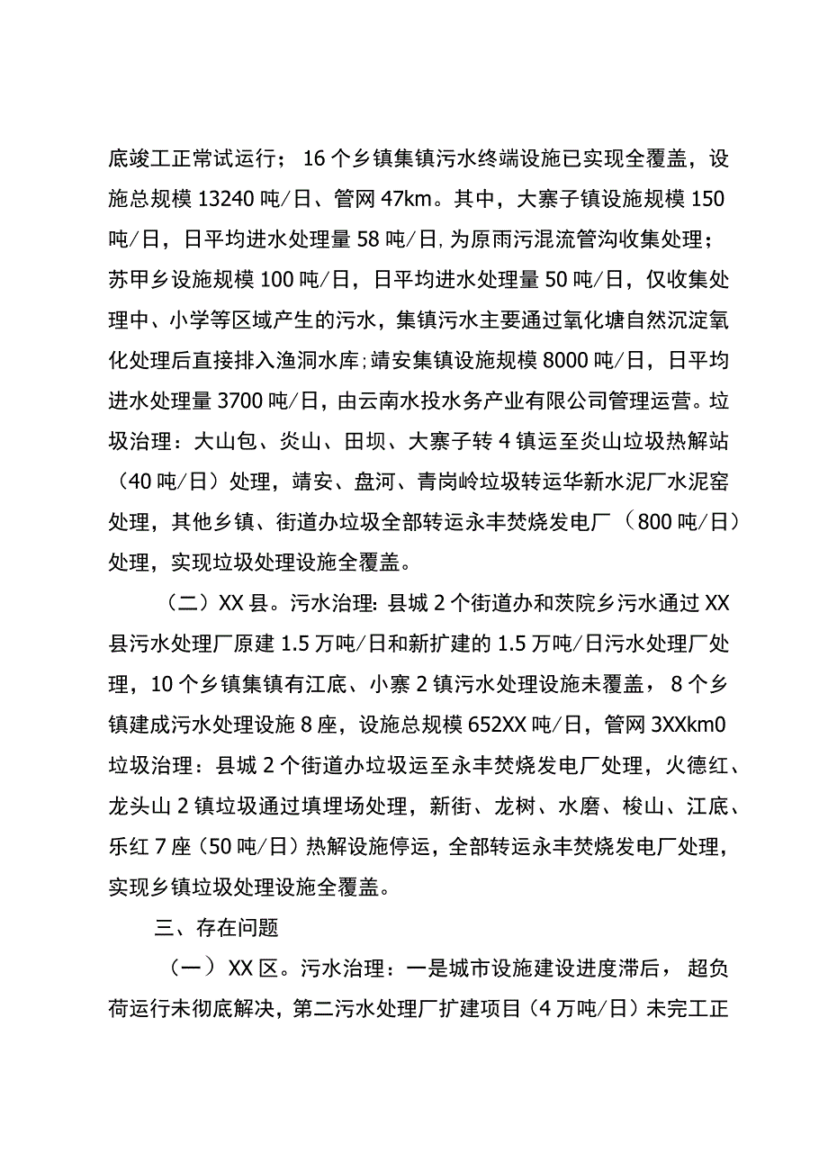 关于“水域革命”城乡“两污”治理调研督导工作基本情况.docx_第2页