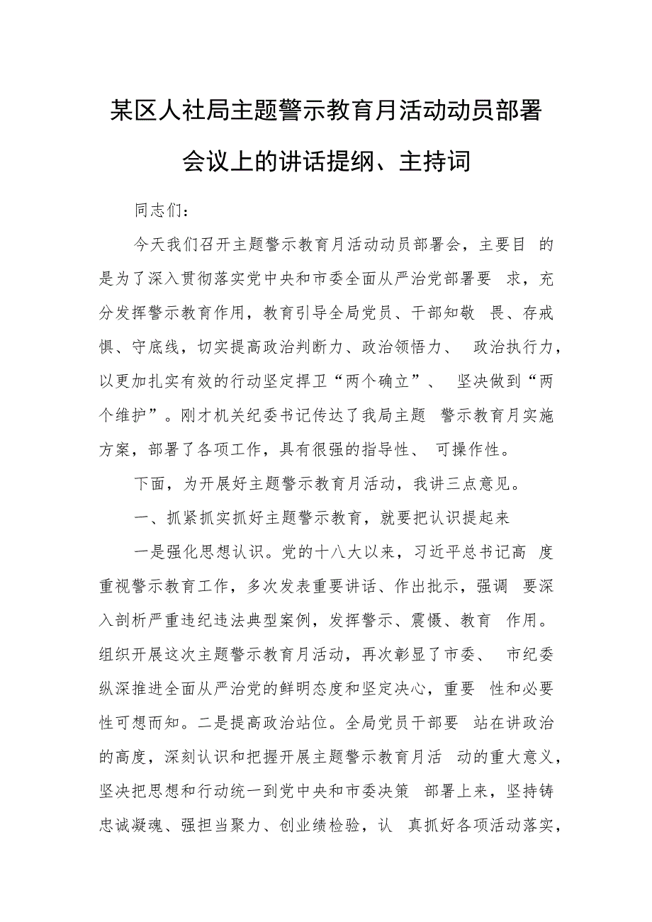 某区人社局主题警示教育月活动动员部署会议上的讲话提纲、主持词.docx_第1页