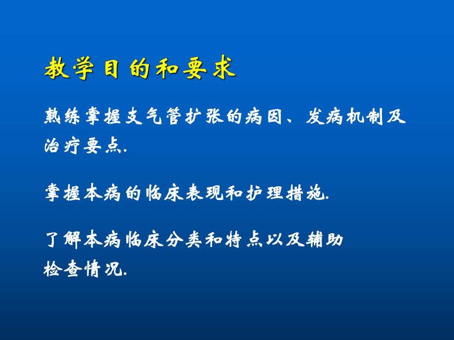 第六节支气管扩张病人的护理.ppt.ppt_第2页