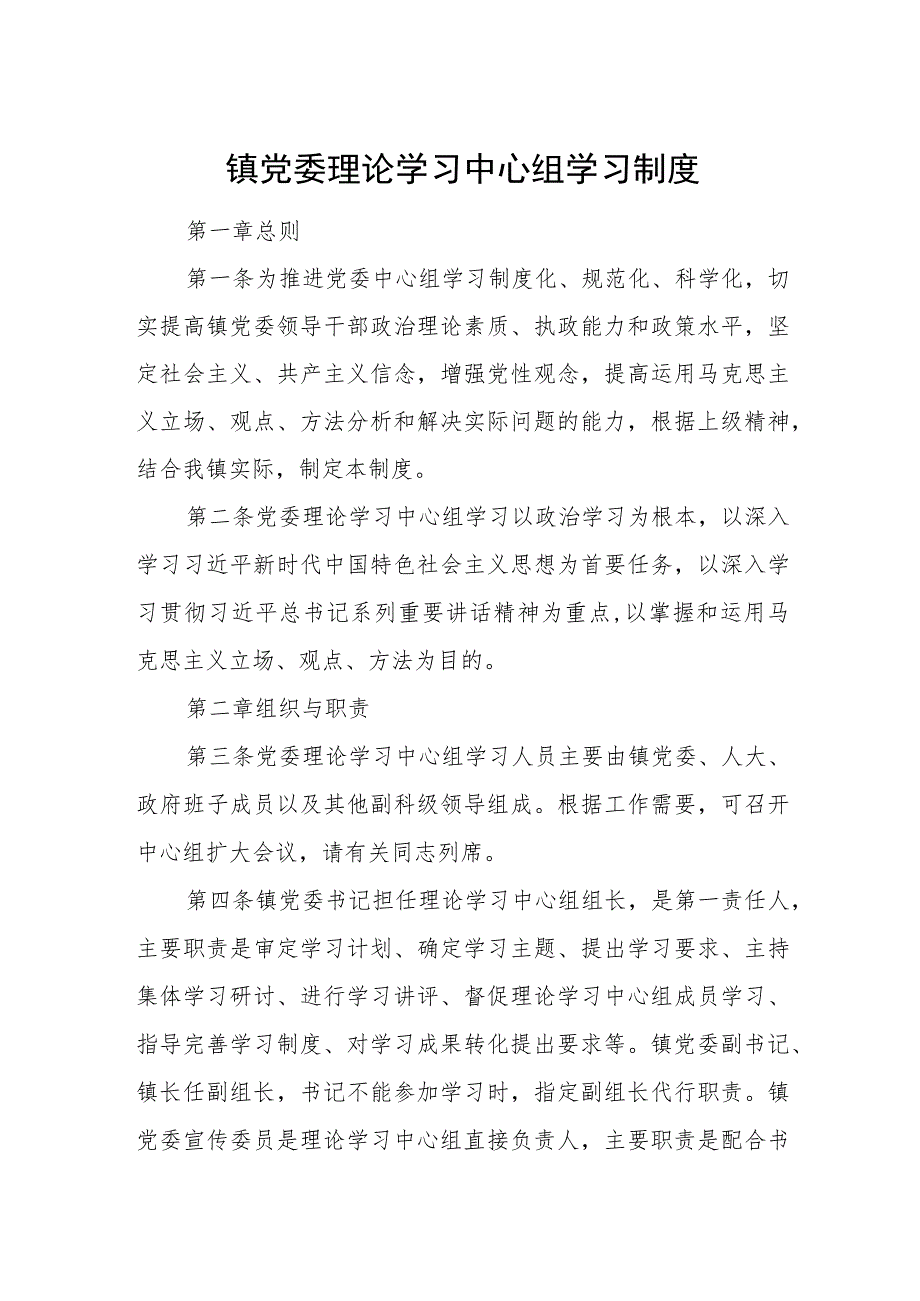 镇党委理论学习中心组学习制度.docx_第1页