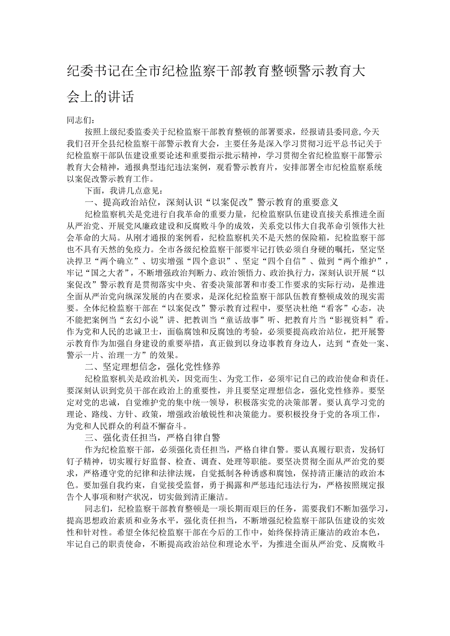 纪委书记在全市纪检监察干部教育整顿警示教育大会上的讲话.docx_第1页