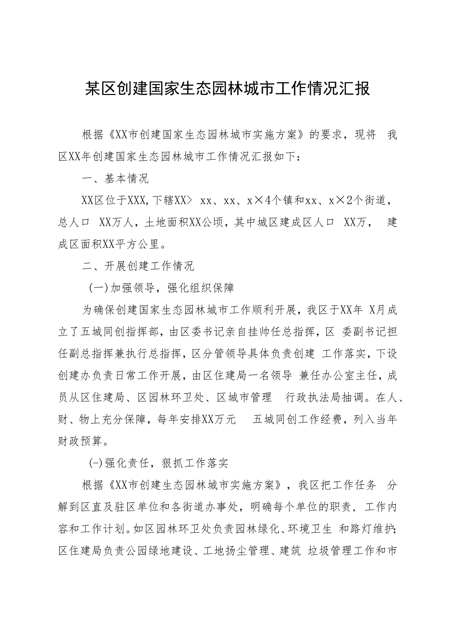 某区创建国家生态园林城市工作情况汇报.docx_第1页