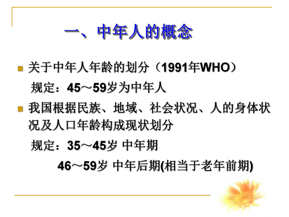 第三节 社区中人保健与护理.ppt.ppt_第3页