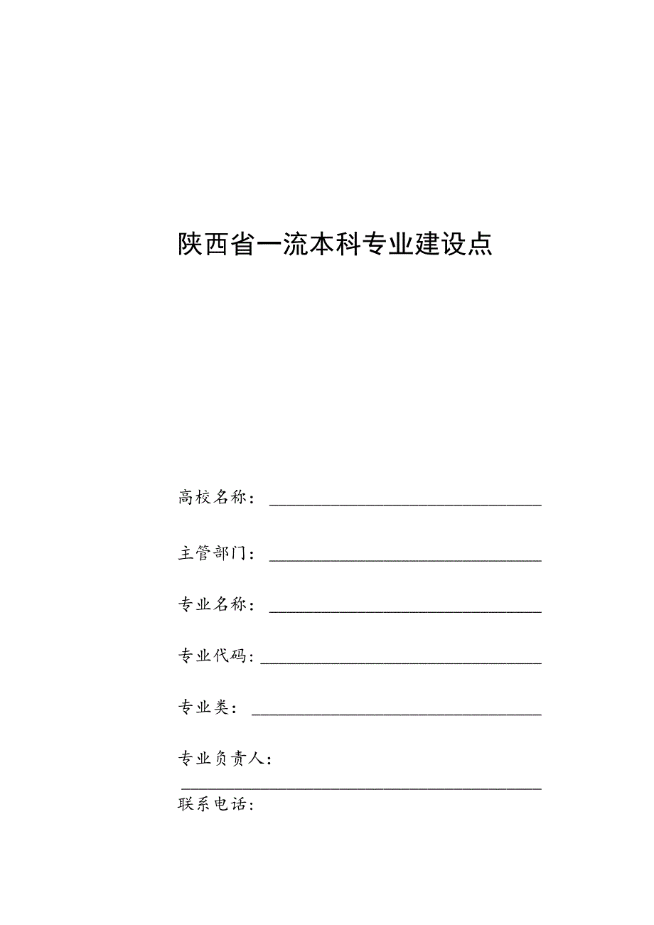 陕西省一流本科专业建设点信息采集表.docx_第1页