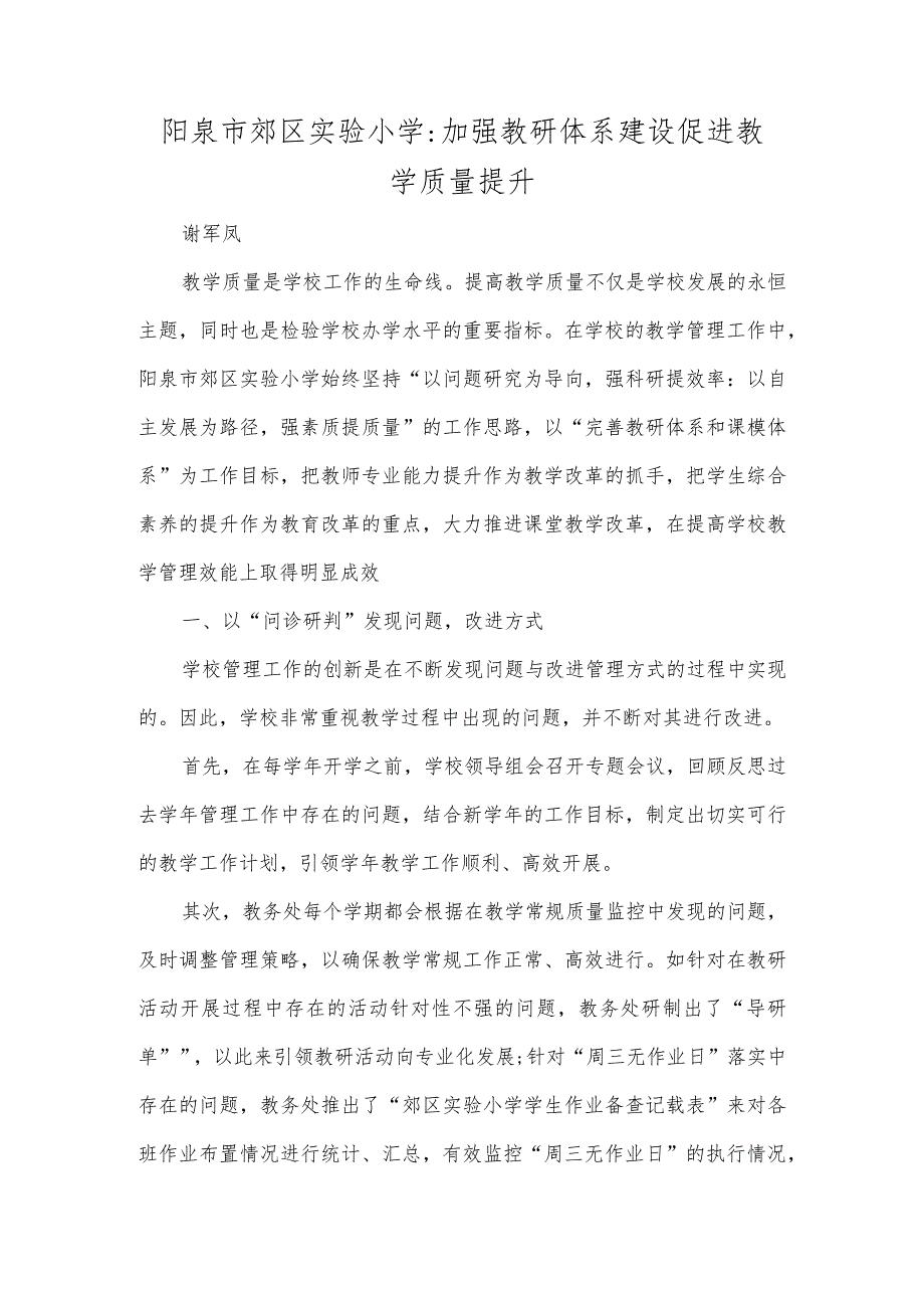 阳泉市郊区实验小学加强教研体系建设促进教学质量提升.docx_第1页