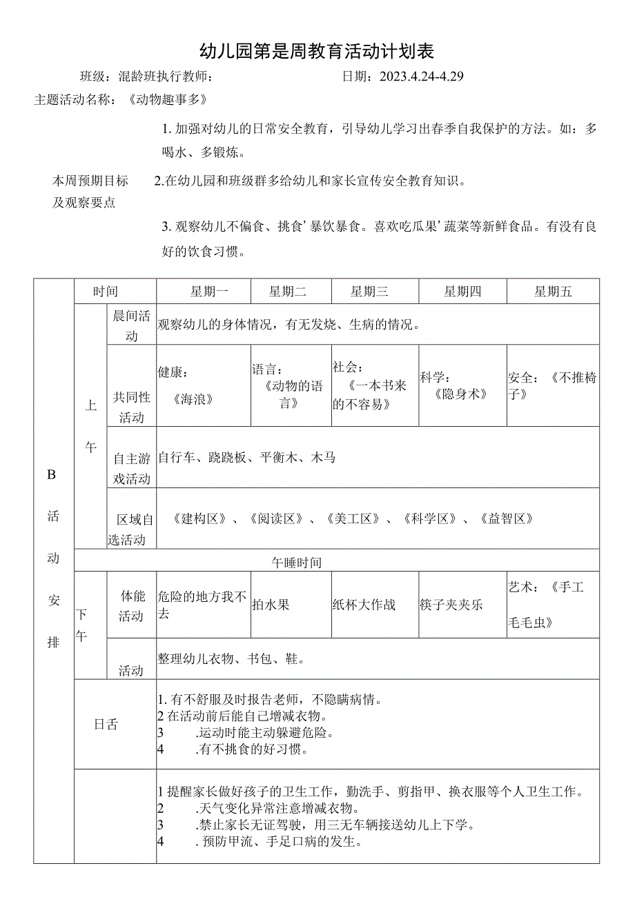 幼儿园第是周教育活动计划表.docx_第1页