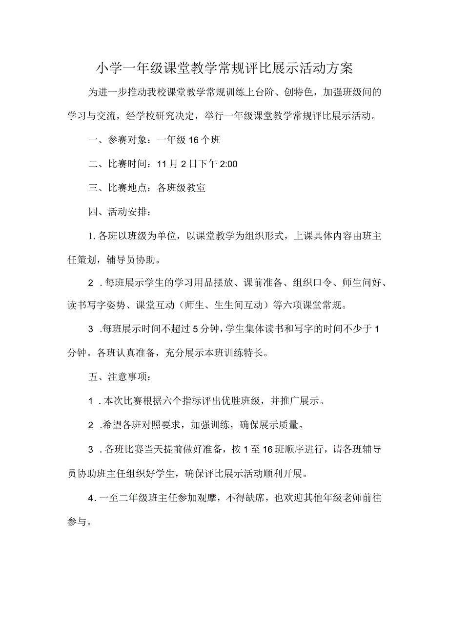 小学一年级课堂教学常规评比展示活动方案.docx_第1页