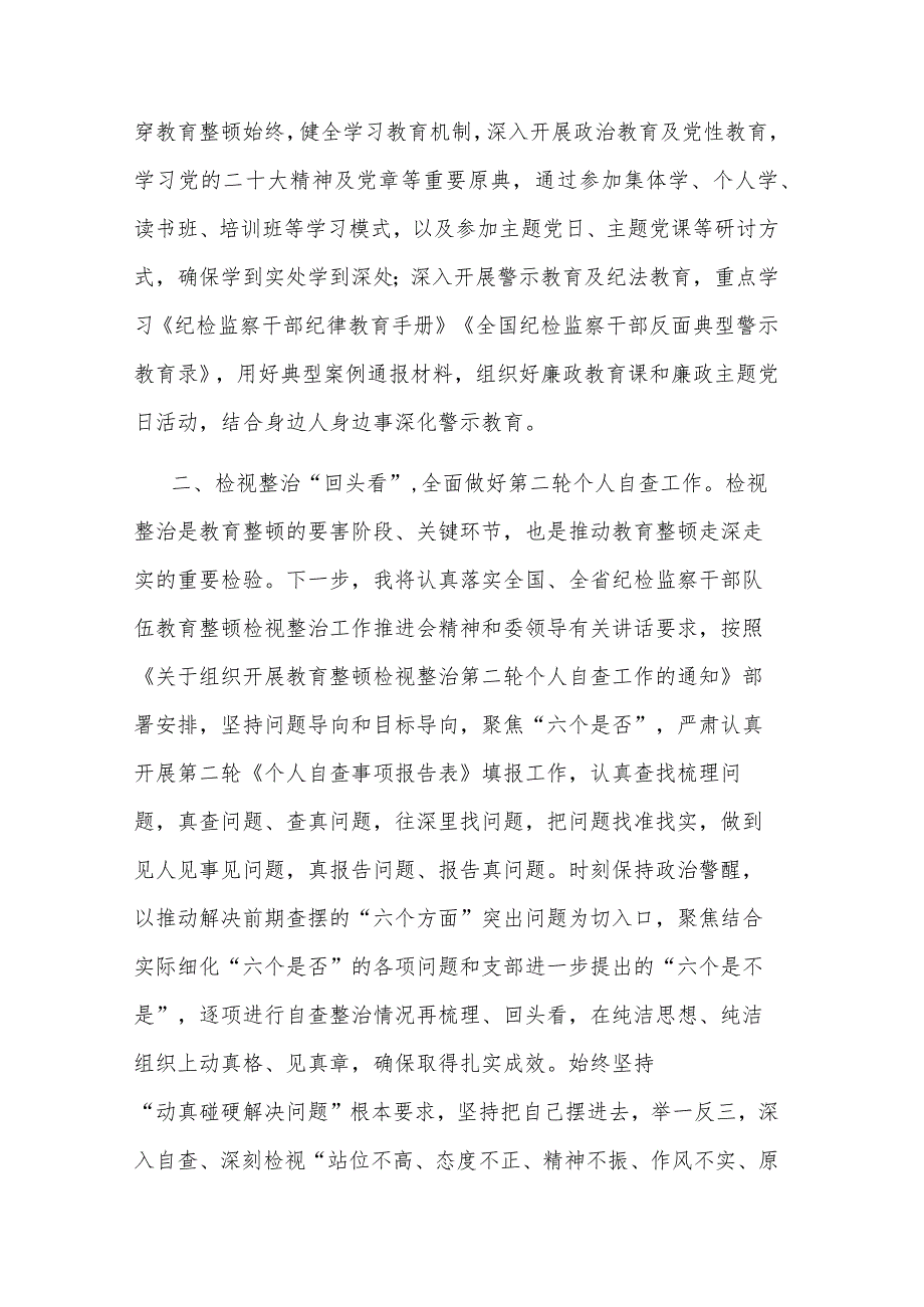 纪检监察干部2023传达学习贯彻教育整顿检视整治工作推进会精神发言材料范文.docx_第3页