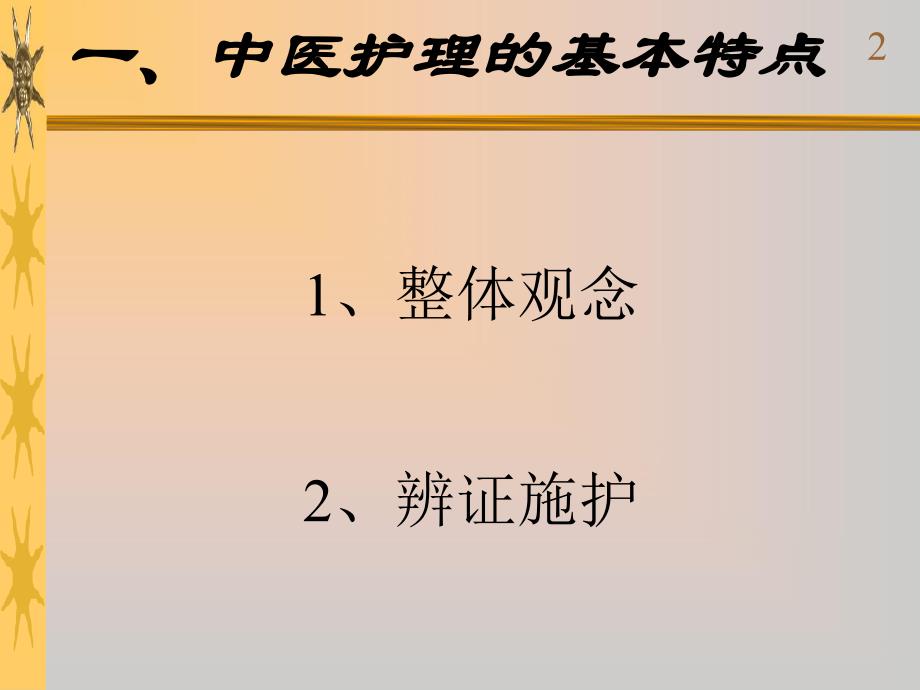 中医护理的特点与原则.ppt_第2页