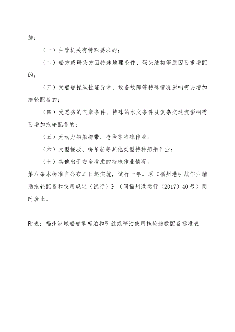 福州港域船舶靠离泊和引航或移泊使用拖轮艘数配备标准.docx_第2页