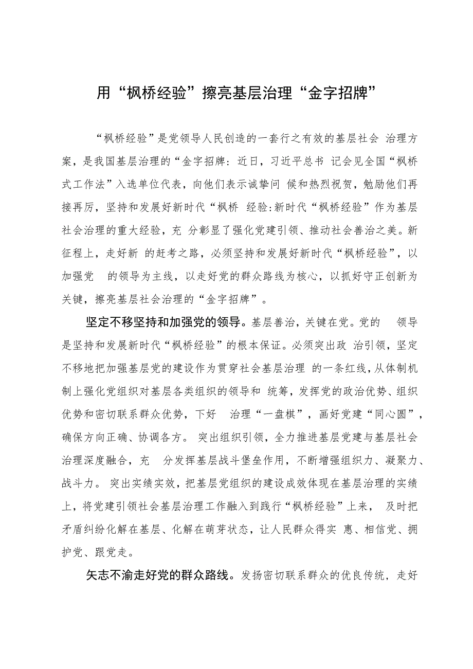 用“枫桥经验”擦亮基层治理“金字招牌”.docx_第1页