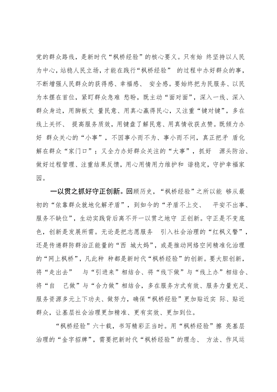 用“枫桥经验”擦亮基层治理“金字招牌”.docx_第2页