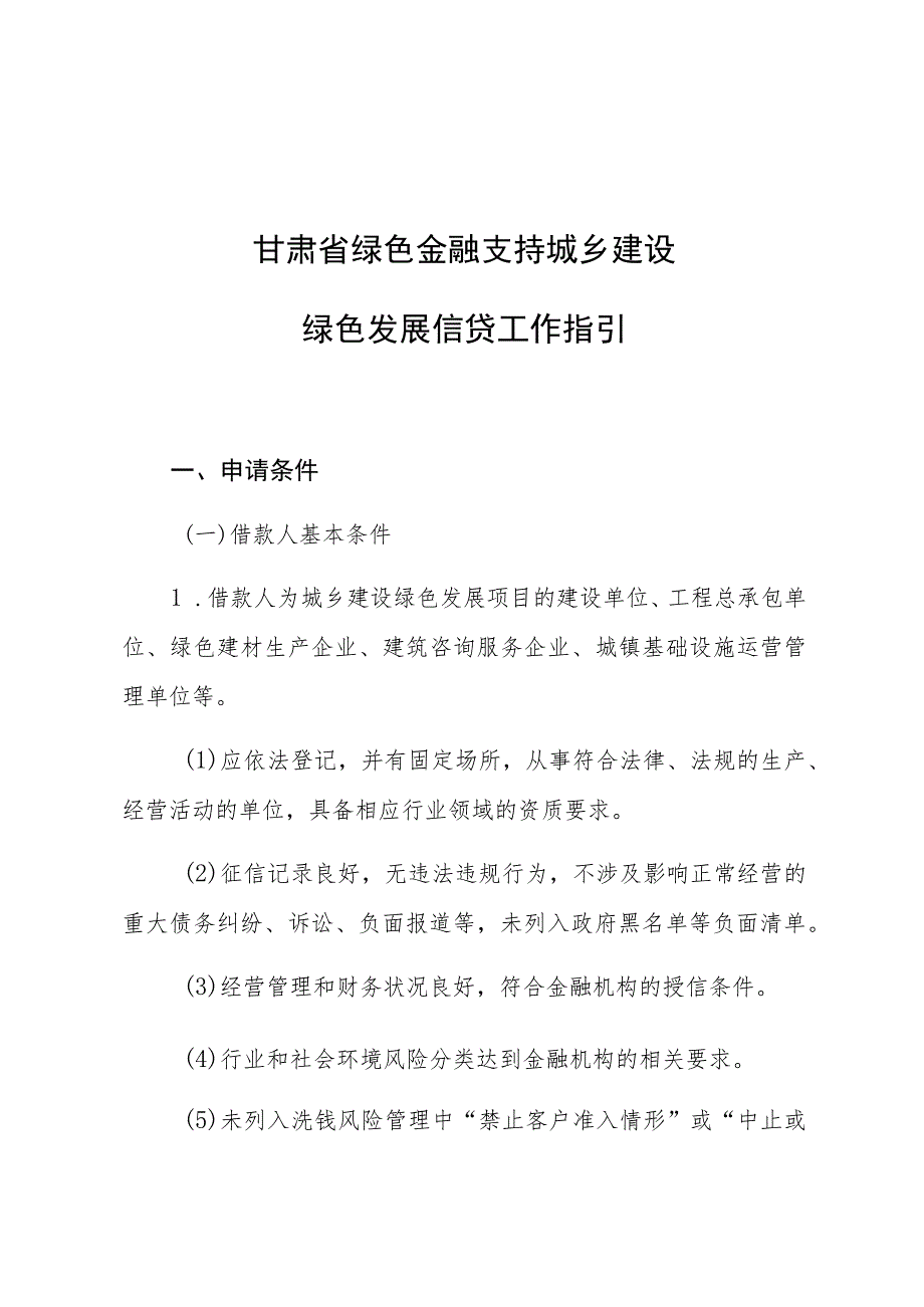 甘肃省绿色金融支持城乡建设绿色发展信贷工作指引.docx_第1页