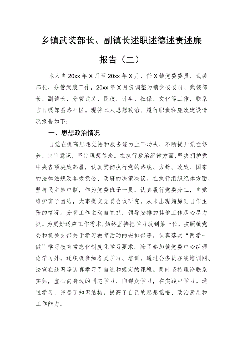 乡镇武装部长、副镇长述职述德述责述廉报告材料.docx_第1页