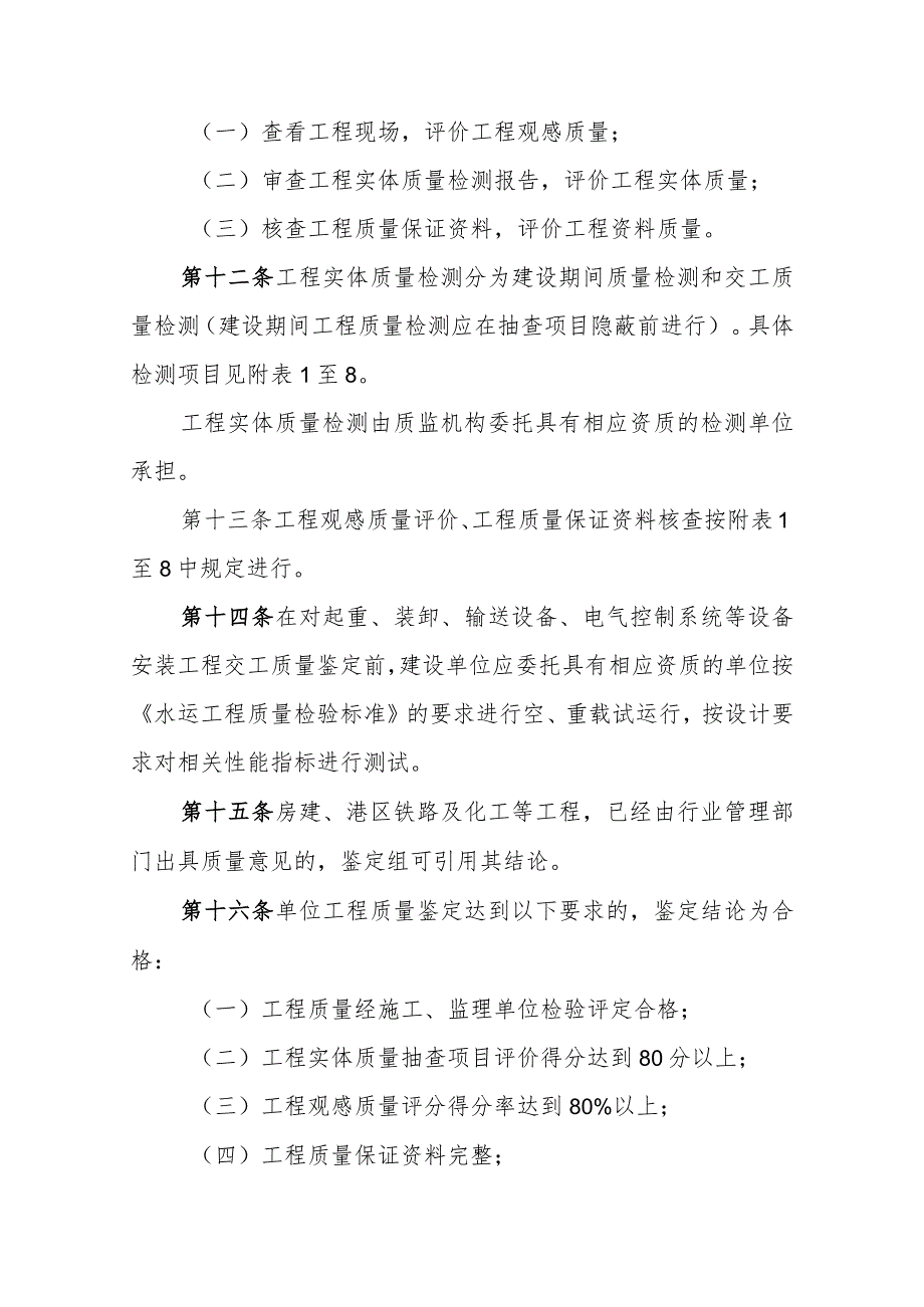 山东省水运工程质量鉴定实施细则.docx_第3页