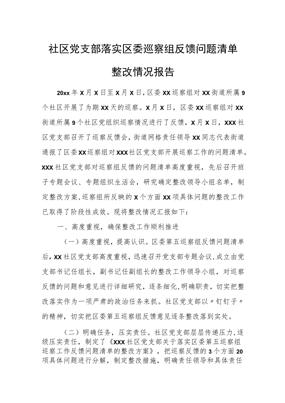 社区党支部落实区委巡察组反馈问题清单整改情况报告.docx_第1页