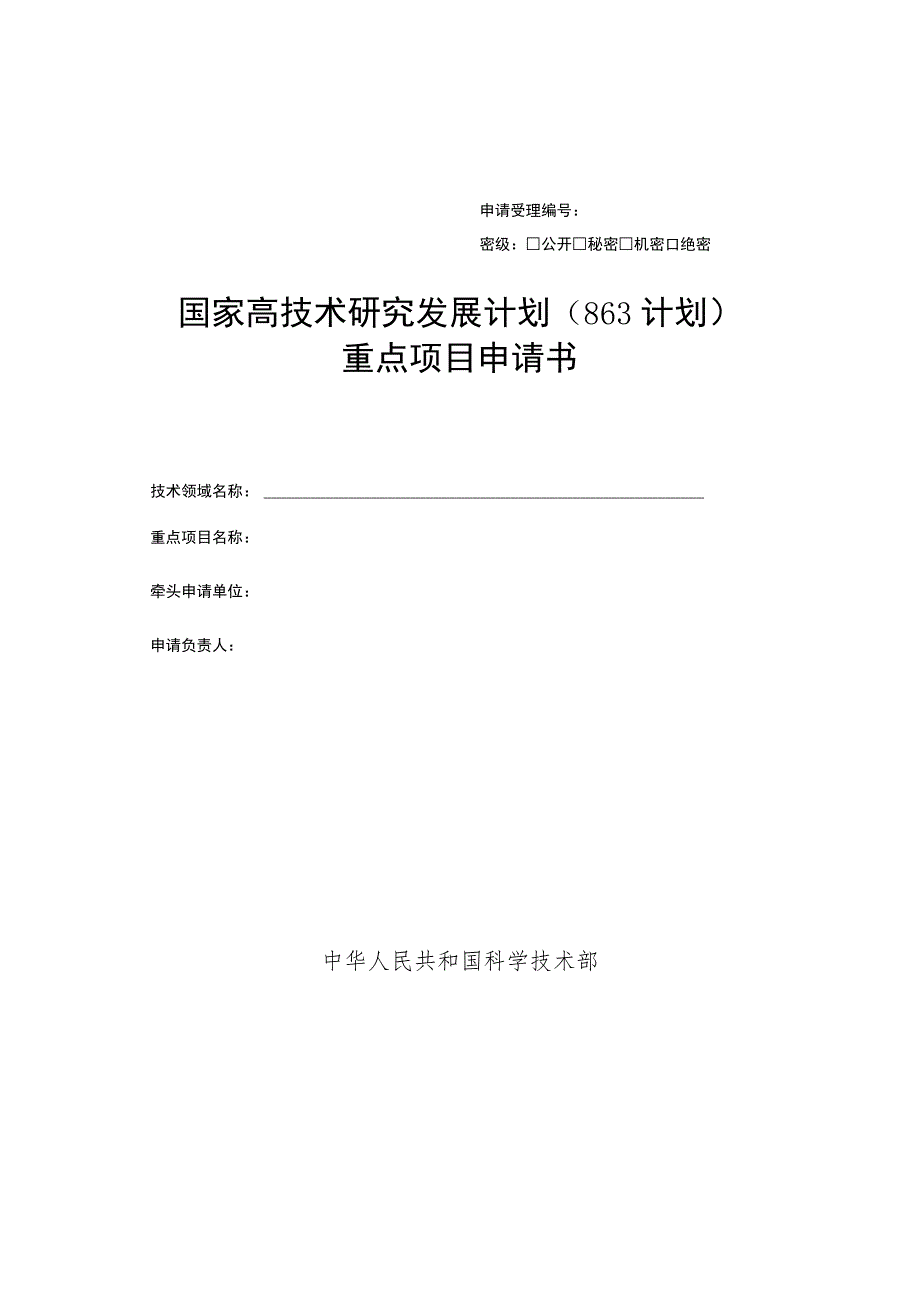 申请受理密级公开秘密机密绝密国家高技术研究发展计划863计划重点项目申请书.docx_第1页