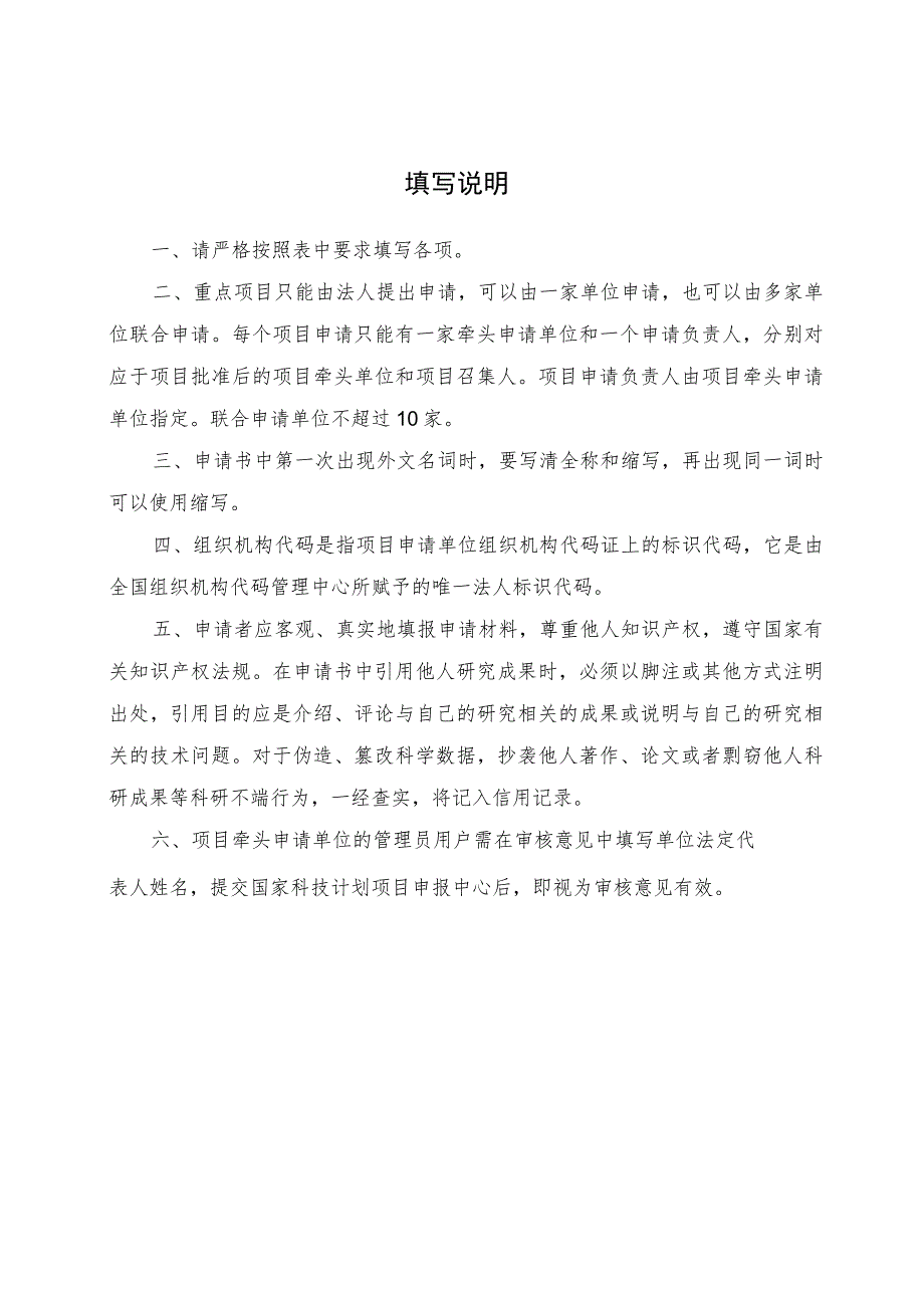 申请受理密级公开秘密机密绝密国家高技术研究发展计划863计划重点项目申请书.docx_第2页