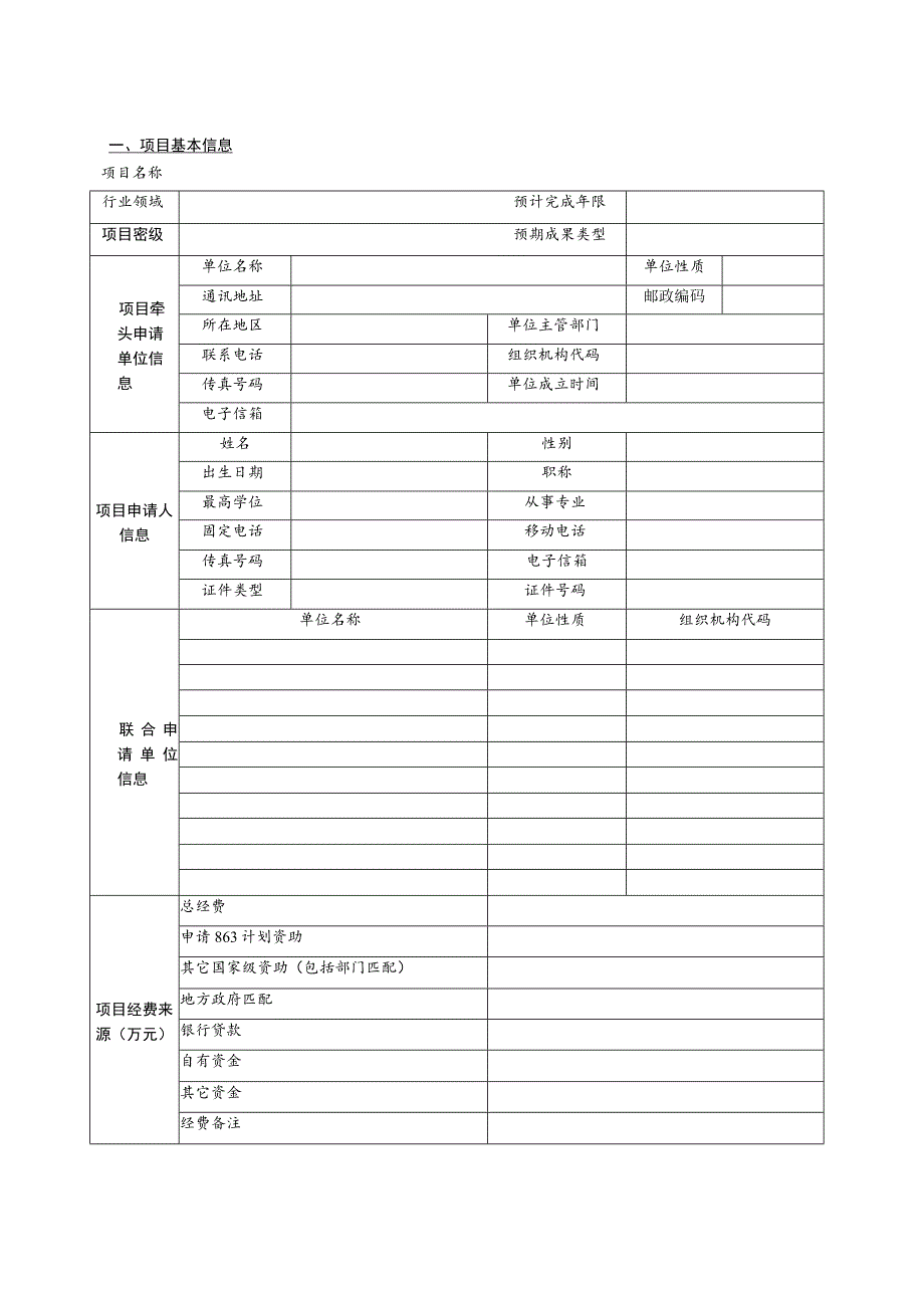 申请受理密级公开秘密机密绝密国家高技术研究发展计划863计划重点项目申请书.docx_第3页