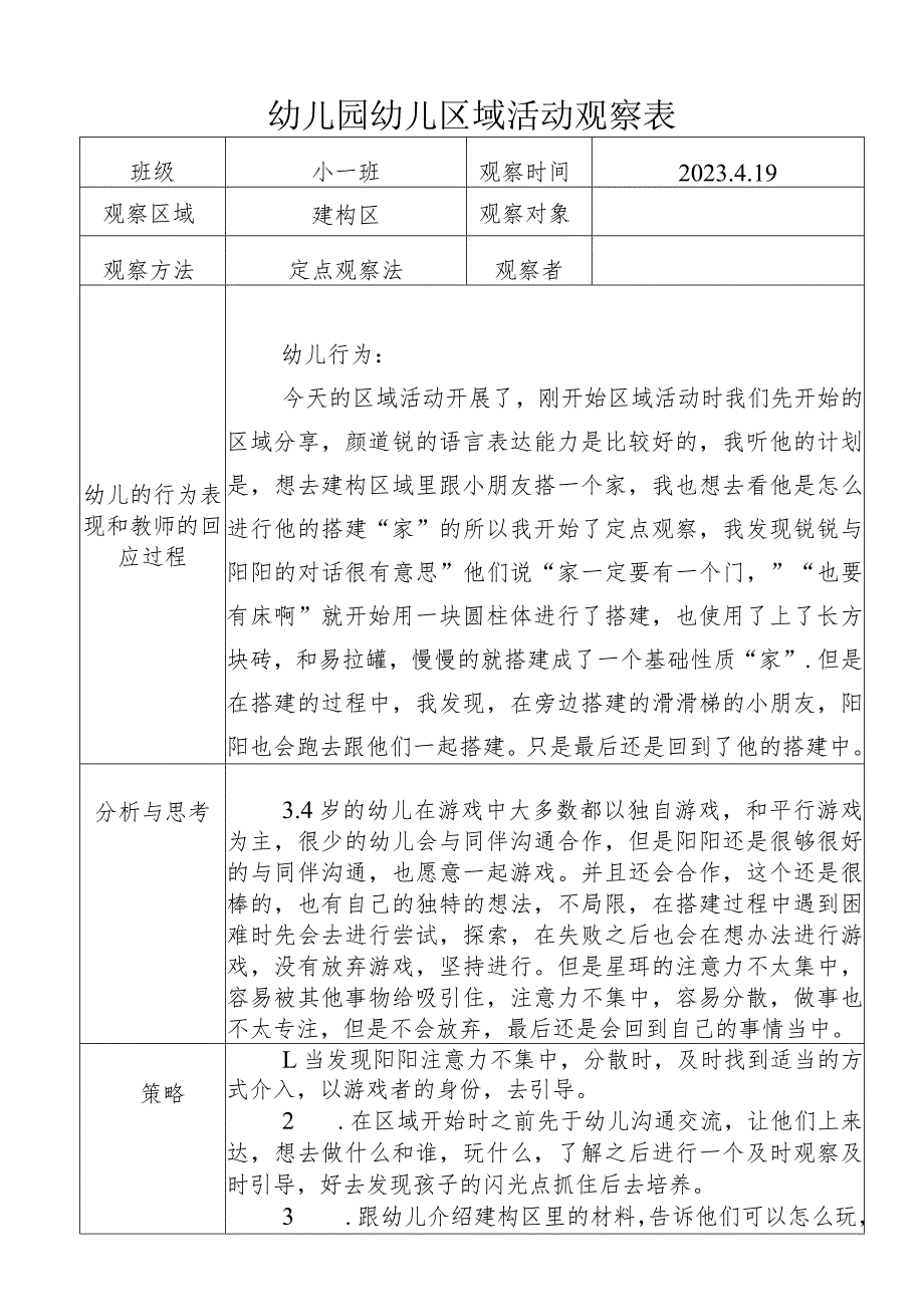 幼儿园幼儿区域活动观察表.docx_第1页